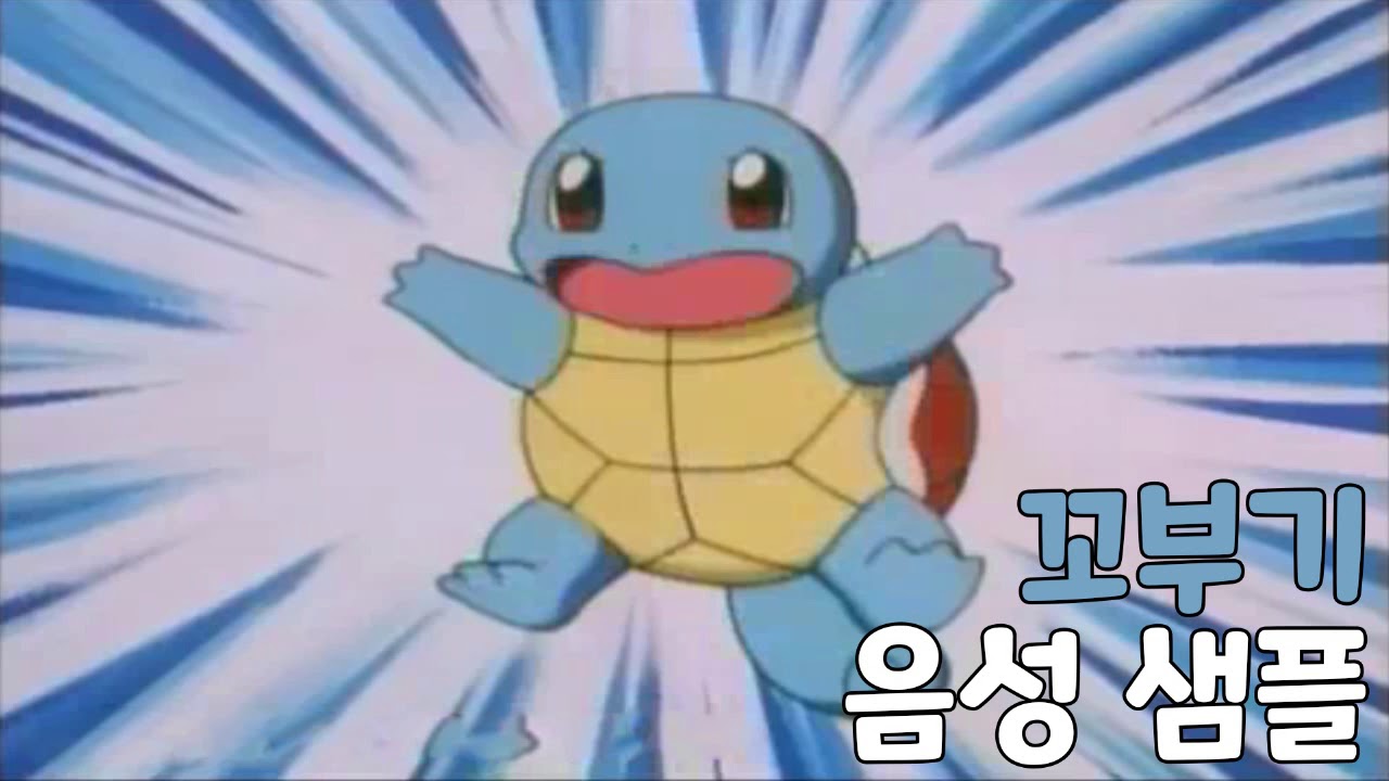 [성우 샘플] 포켓몬스터 '꼬부기' 음성 (CV. 장호비) | 전국도감 7번