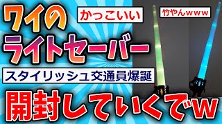 【2ch面白いスレ】ワイのライトセーバー開封していくでwww