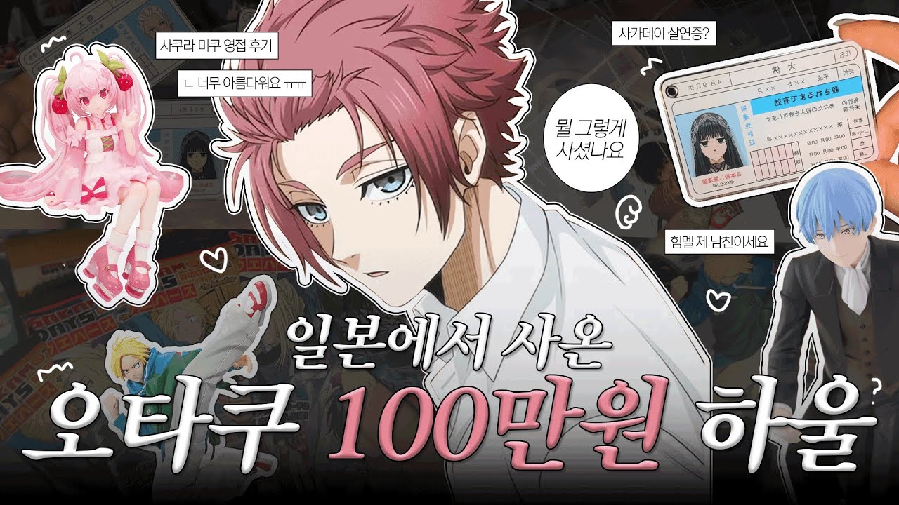 [오타쿠 하울] 일본에서 100만원 쓰고 왔다!! | 사카모토데이즈 | 은혼 | 블루록 | 농담곰 | 치이카와 | 콜라보카페 | 점프샵 | 랜덤깡 | 하츠네미쿠 | 피규어