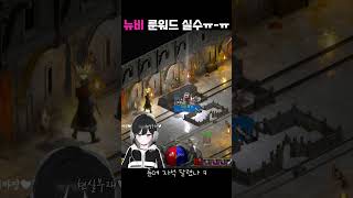 아니 왜 너가 들어가 ㅠ 룬워드 실수 [디아블로2레저렉션] #shorts