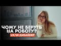 ЧОМУ ТЕБЕ НЕ БЕРУТЬ UX/UI ДИЗАЙНЕРОМ