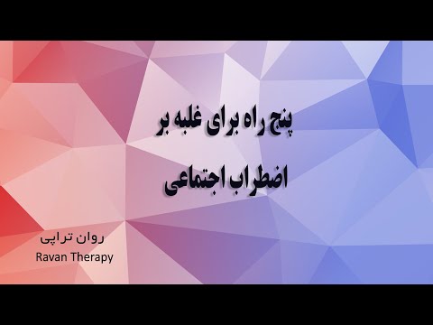 تصویری: 4 راه برای غلبه بر هراس اجتماعی