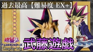 【遊戯王】美容師が武藤遊戯を本気で召喚してみた《Yu-Gi-Oh!闇遊戯コスプレウィッグ》How to make Yugi Muto's cosplaywig screenshot 2