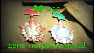 28 мая день пограничника!