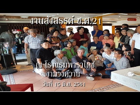 งานสังสรรค์ ช.ศ.21 ณ โรงแรมสยามพาราไดซ์ งามวงค์วาน วันที่ 15 มิ.ย.2561