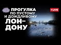 Прогулка по пустому и немного дождливому Лондону