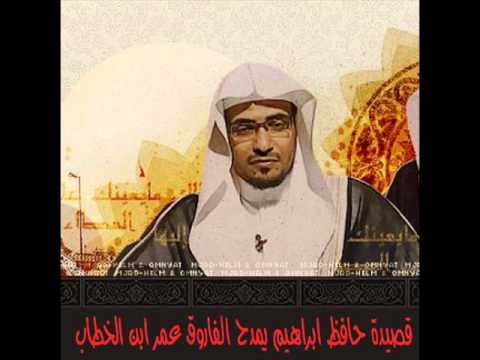 المغامسي قصيدة حافظ ابراهيم في مدح الفاروق عمر ابن الخطاب