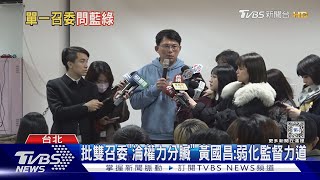 再出考題「問藍綠」 黃國昌:委員會單一召委制｜TVBS新聞 @TVBSNEWS01