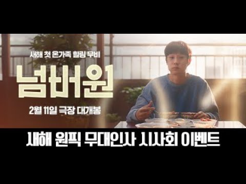 마이민트와 함께하는 영화 《넘버원》새해 원픽 무대인사 시사회 초대 이벤트