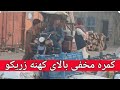 کمره مخفی جدید موج نو میدیا بالای کهنه زریکو