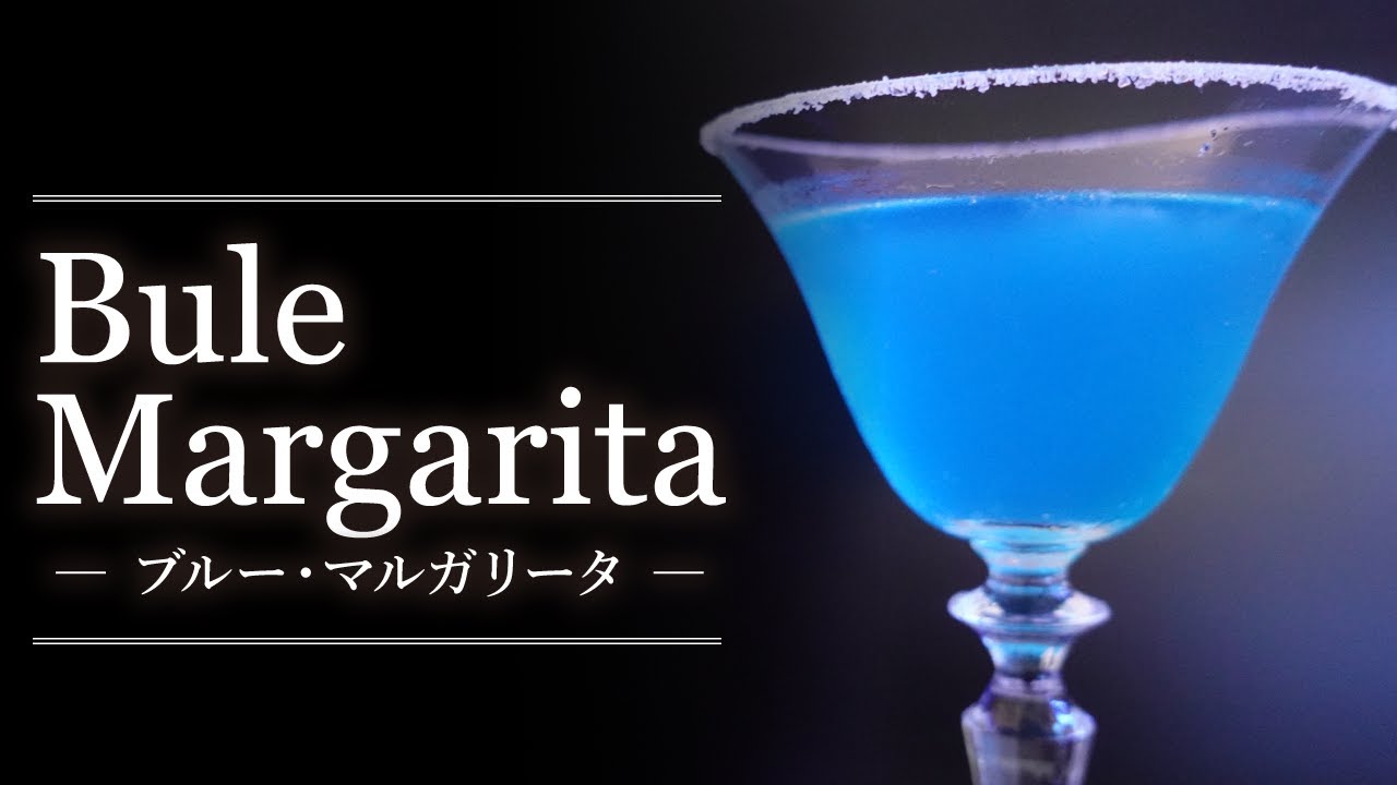 【カクテルレシピ】ブルー・マルガリータ（Bule Margarita）作り方 YouTube