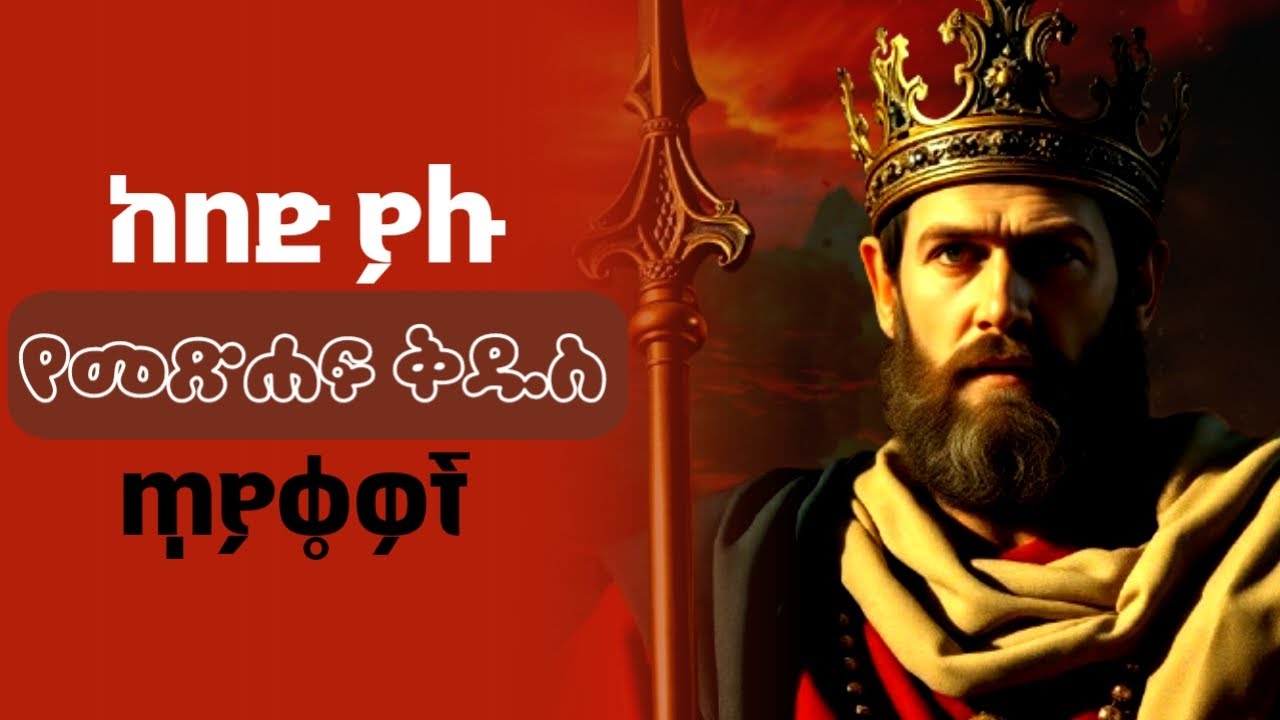 ሁሉም ክርስቲያን ሊመልሳቸው የሚገቡ 15 ጥያቄዎች (Amharic Bible Quiz ) የመጽሐፍ ቅዱስ ጥያቄዎች