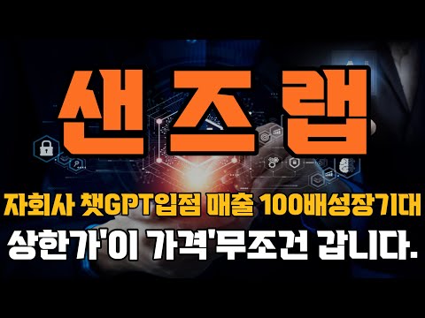 [샌즈랩 주가전망] '긴급속보' 자회사 챗GPT입점 매출 100배 성장기대 쌤올트만 한국 100조 투자 기대감 '이 가격' 무조건갑니다!