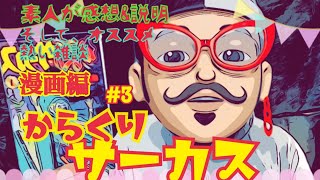 素人が感想&説明、そしてオススメ　漫画編#3 からくりサーカス