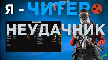 Я - ЧИТЕР НЕУДАЧНИК В РАСТЕ ?!☘️РАЗДАЛ СМЕХА - RUST / РАСТ - ft.wrongshop