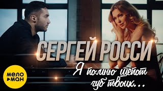 Смотреть клип Сергей Росси - Я Помню Шепот Губ Твоих