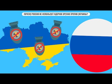 Почему Россия не использует ядерное оружие против Украины?