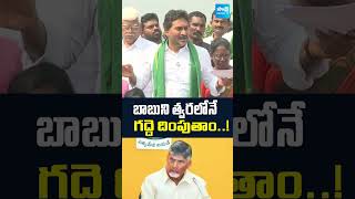 Download Lagu 🔥 గద్దె దింపుతాం..!Jagan Mass Warning to Chandrababu...#ysjagan #chandrababuscam  #sakshitv MP3
