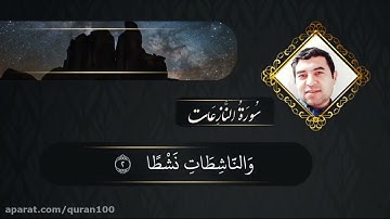 تلاوت سوره نازعات توسط قاری جعفری