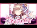 「私、アイドル宣言」／CHiCO with HoneyWorks covered by 鈴原るる