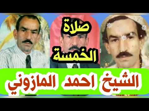 قصيدة صلاة الخمسة الشيخ احمد المازوني في امداح دينية