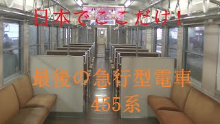 日本でここだけ！最後の急行型電車　455系