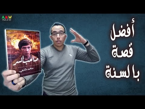 أغرب رواية في 2022 قصة صاحب السر