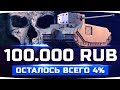 ОСТАЛОСЬ ВСЕГО 4% ● ЧЕЛЛЕНДЖ НА 100.000 RUB  ● Три Отметки на TOG 2