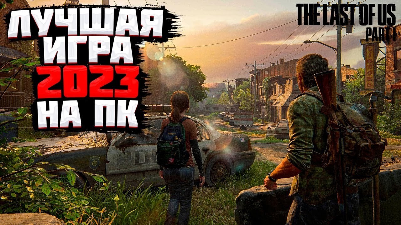 ЛУЧШАЯ ИГРА 2023 НА ПК ? THE LAST OF US 1 - ОДНИ ИЗ НАС часть 2 ...