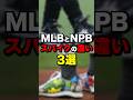 MLBとNPBスパイクの違い3選　#野球
