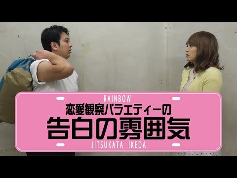 恋愛観察バラエティーの告白の雰囲気