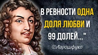 Великие Цитаты Ларошфуко. Цитаты и Афоризмы Франсуа де Ларошфуко со Смыслом.