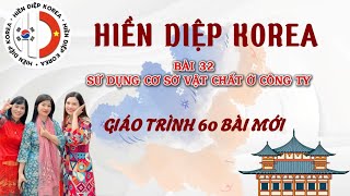 60 BÀI EPS TOPIK MỚI 2025 - BÀI 32: SỬ DỤNG CƠ SỞ VẬT CHẤT Ở CÔNG TY - TIẾNG HÀN HIỀN DIỆP