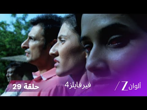 مسلسل فير فايلز 4 حلقة 29 كاملة زي الوان 