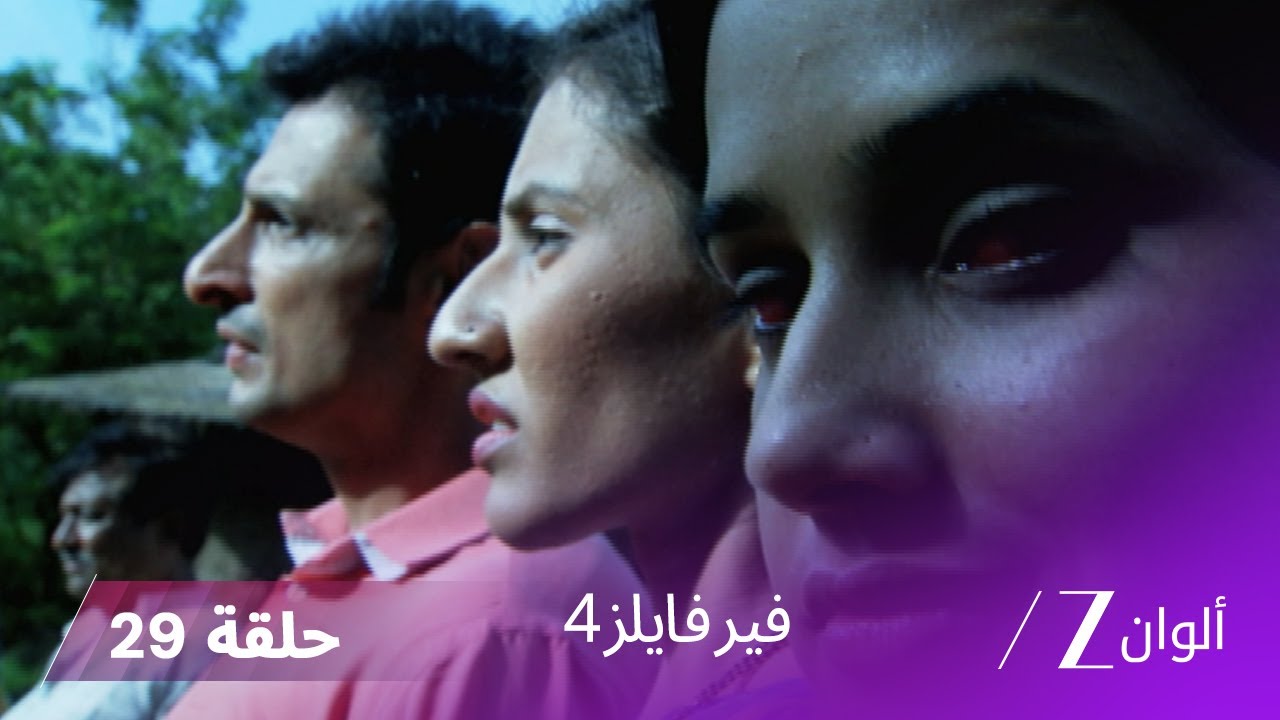 مسلسل فير فايلز 4 حلقة 29 كاملة | زي الوان