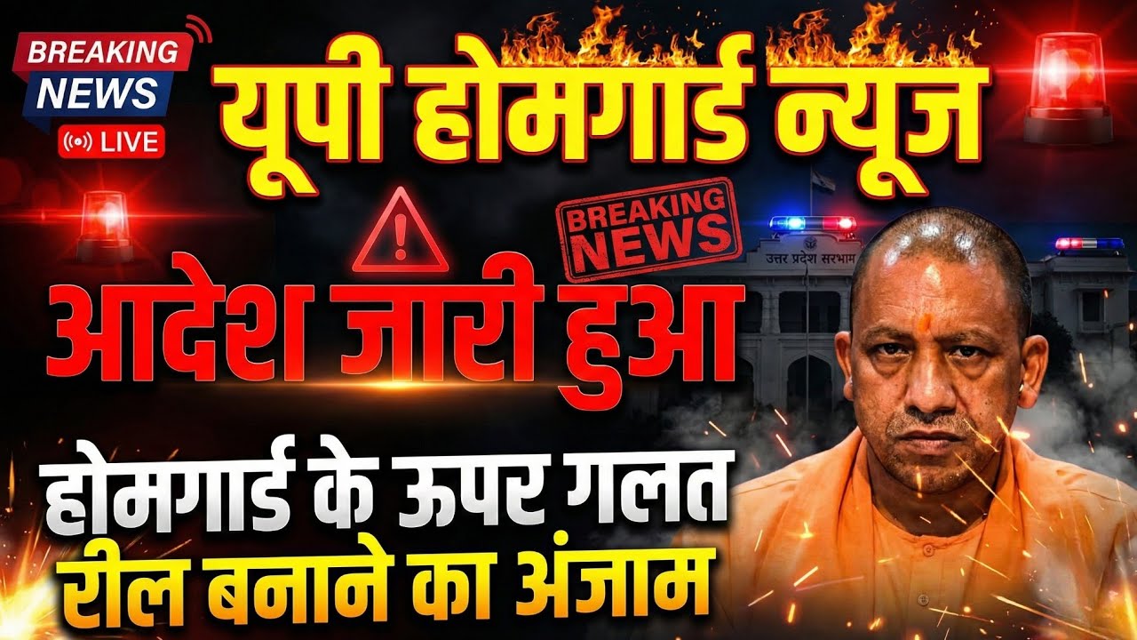 होमगार्ड गुड न्यूज़- 16 जनवरी 2026/ जवानों के लिए जरूरी न्यूज़