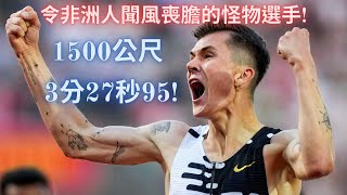 3分27秒95! 令非洲人聞風喪膽的怪物級選手 Jakob Ingebrigtsen—2023年鑽石聯賽奧斯陸站1500公尺