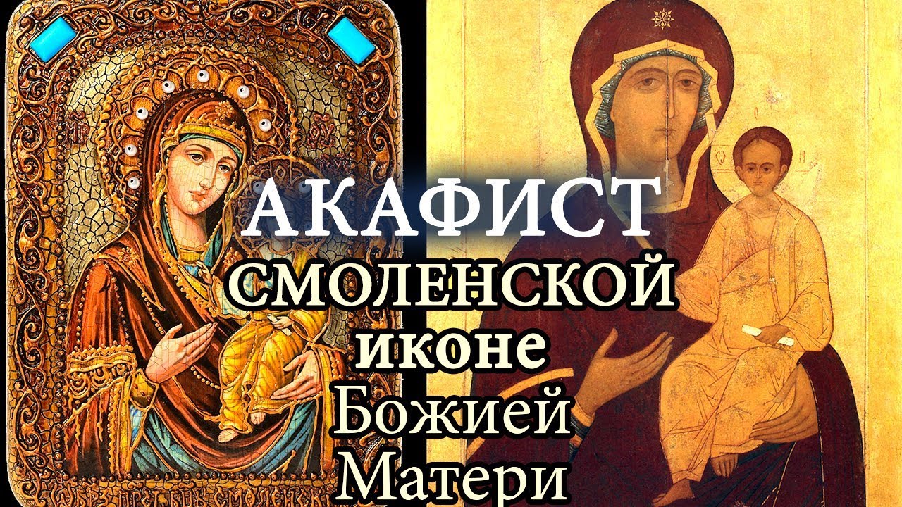 Акафист Пресвятой Богородице в честь Чудотворной иконы Смоленская, "Одигитрия" (Путеводительница)