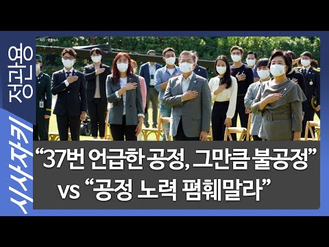 &amp;quot;37번 언급한 공정, 그만큼 불공정&amp;quot; vs &amp;quot;공정 노력 폄훼말라&amp;quot;- 이재오 전 의원, 성공회대 최진봉 교수| 직격토론｜시사자키 정관용입니다