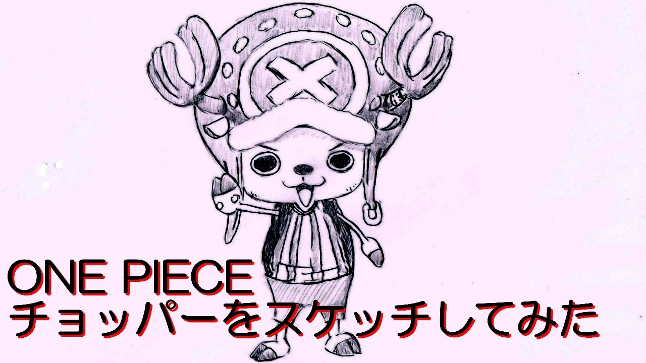 One Piece チョッパーのイラストのスケッチメイキング動画 How To Draw One Piece Youtube