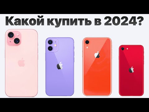 Какой айфон выбрать
