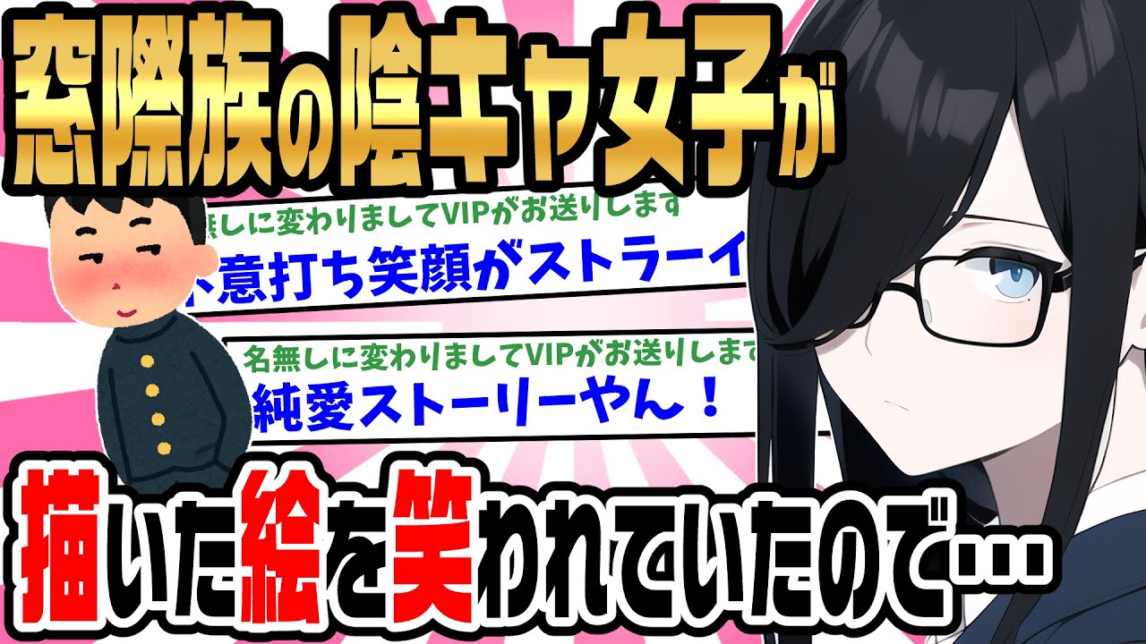 【2ch馴れ初め】いつも教室の片隅で絵を描いている陰キャ女子が、描いた絵をヤンキーに笑われ泣いていたので、声をかけ励まし続けた結果。【ゆっくり】