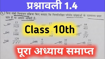 Ncert class 10th प्रश्नावली 1.4 all Questions solve ||Ncert class 10th exercise 1.4 full Tutorial
