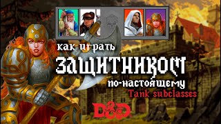 Как играть в DnD 5e | Создаём настоящего Защитника  | Tank