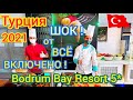 Турция 2021. ШОК! Чем кормят в Bodrum Bay Resort 5*. Всё включено 2021.