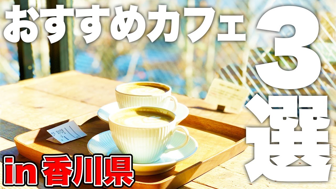 味だけじゃない 香川県のおすすめカフェ3選 香川now カガワナウ Youtube