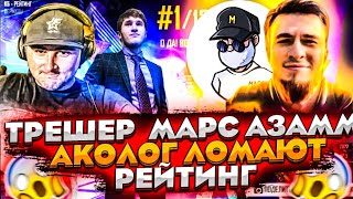 АЗАММ, ТРЕШЕР, МАРС И АКОЛОГ ЛОМАЮТ ЛИЦА НА РЕЙТИНГЕ / ФРИ ФАЕР