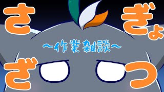 おい！作業するぞ！！