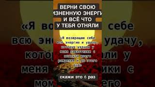 Если чувствуешь что нет энергии, пиши принимаю #магия #защитнаямагия