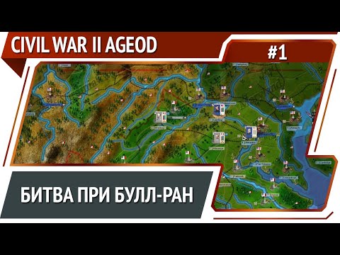 Видео: Битва при Булл-Ран на стороне Конфедерации  / Civil War 2 [AGEOD]